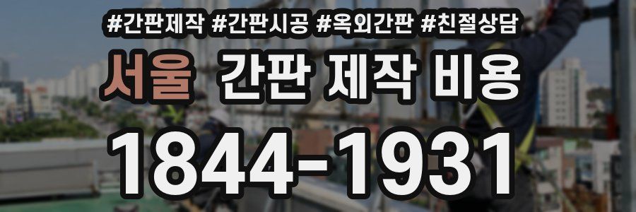 서울 간판 제작 비용