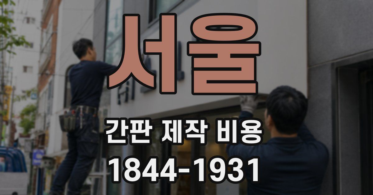 서울 간판 제작 비용