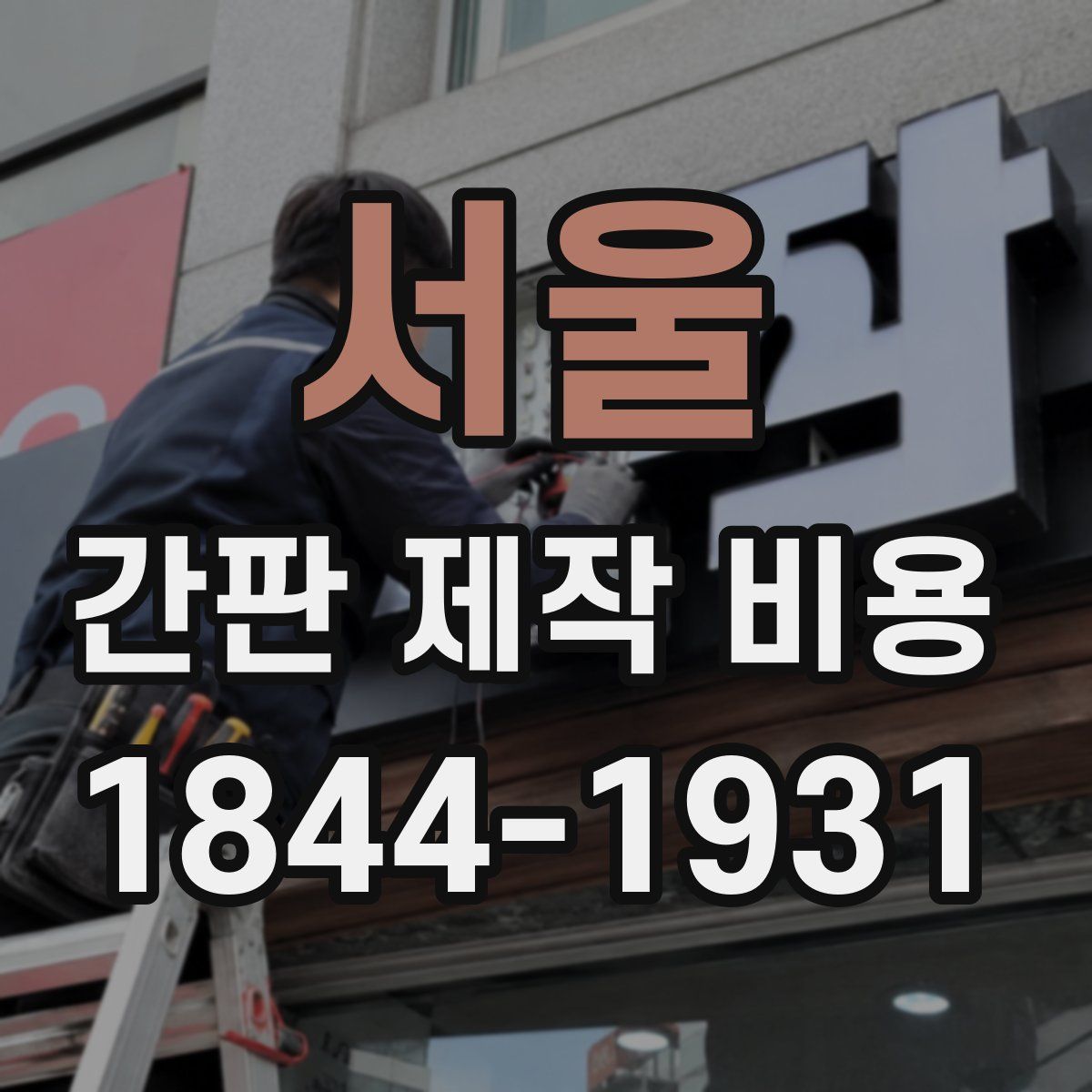 서울 간판 제작 비용