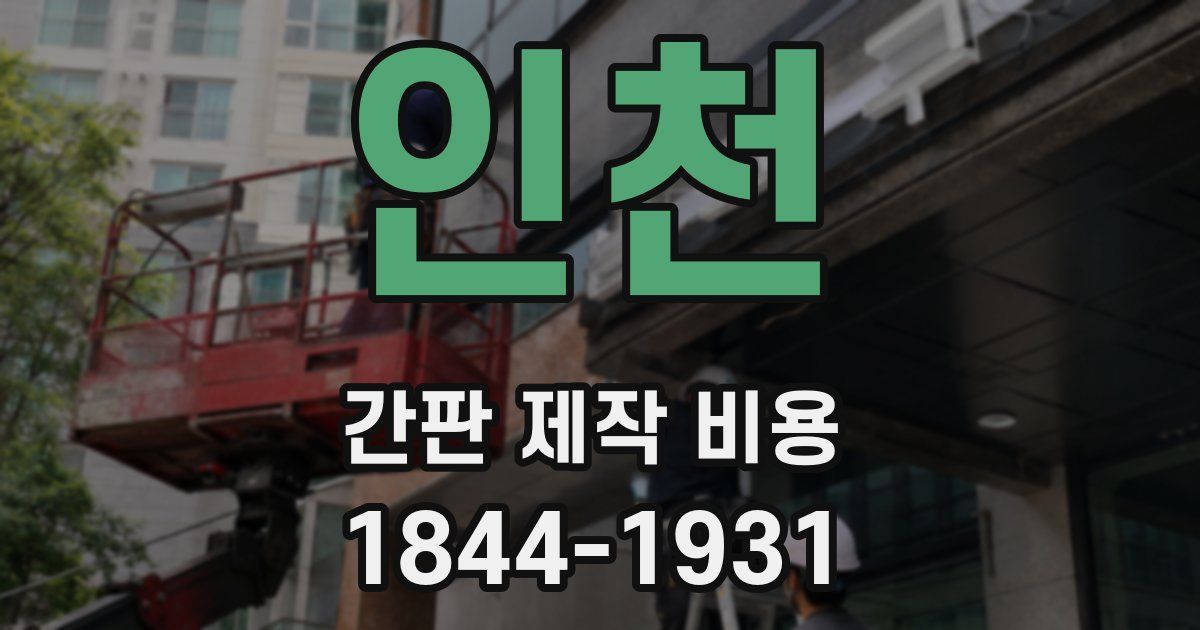 인천 간판 제작 비용