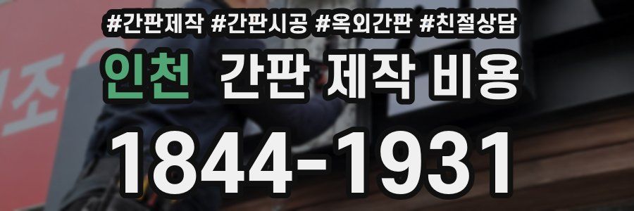인천 간판 제작 비용