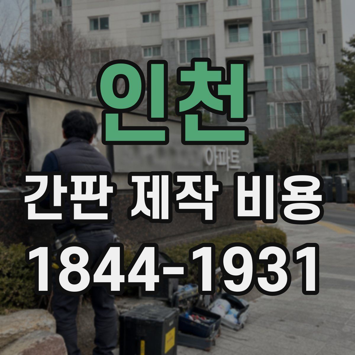 인천 간판 제작 비용