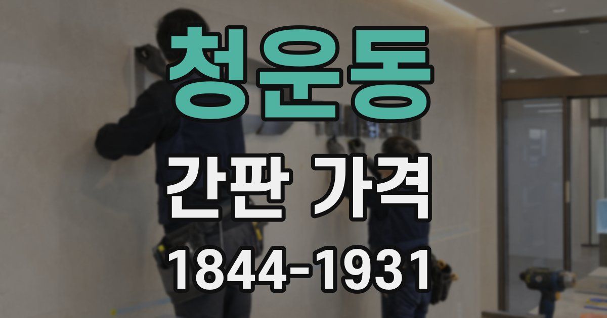 청운동 간판 가격