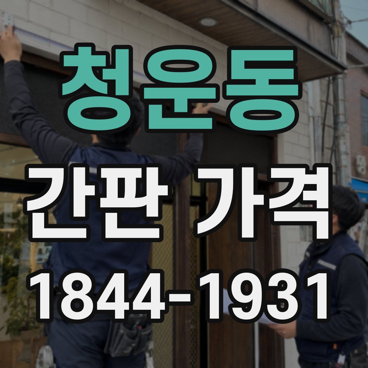 청운동 간판 가격