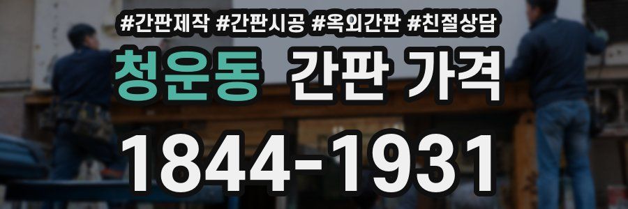 청운동 간판 가격