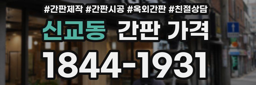 신교동 간판 가격