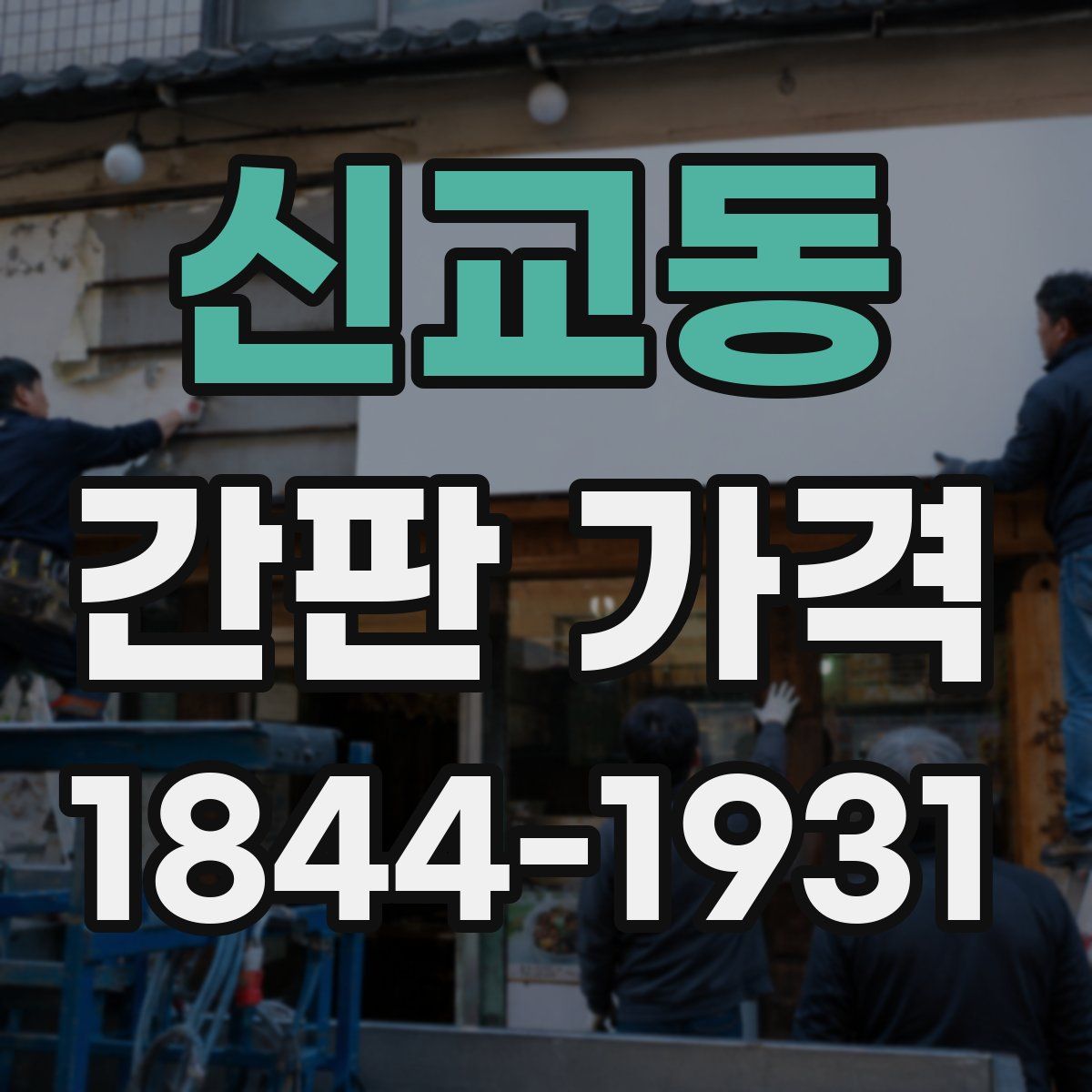 신교동 간판 가격