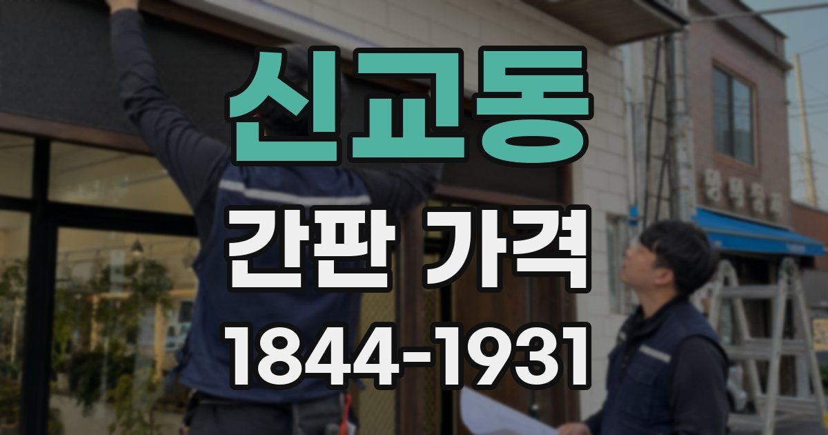 신교동 간판 가격