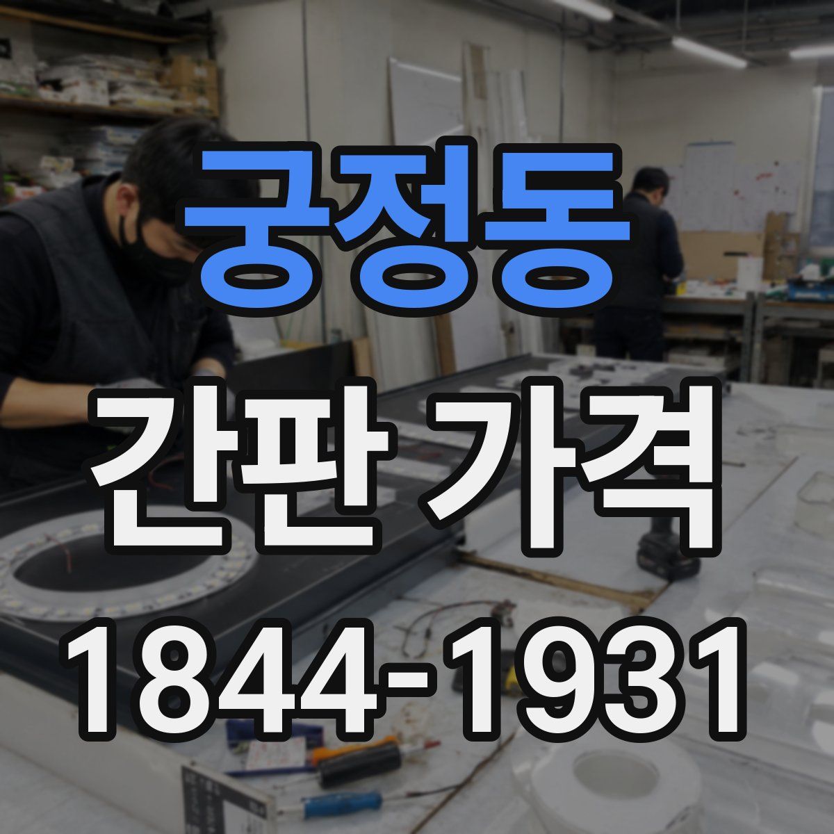 궁정동 간판 가격