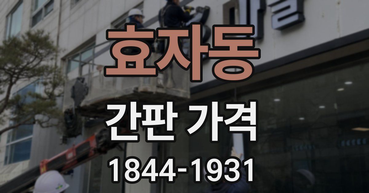 효자동 간판 가격