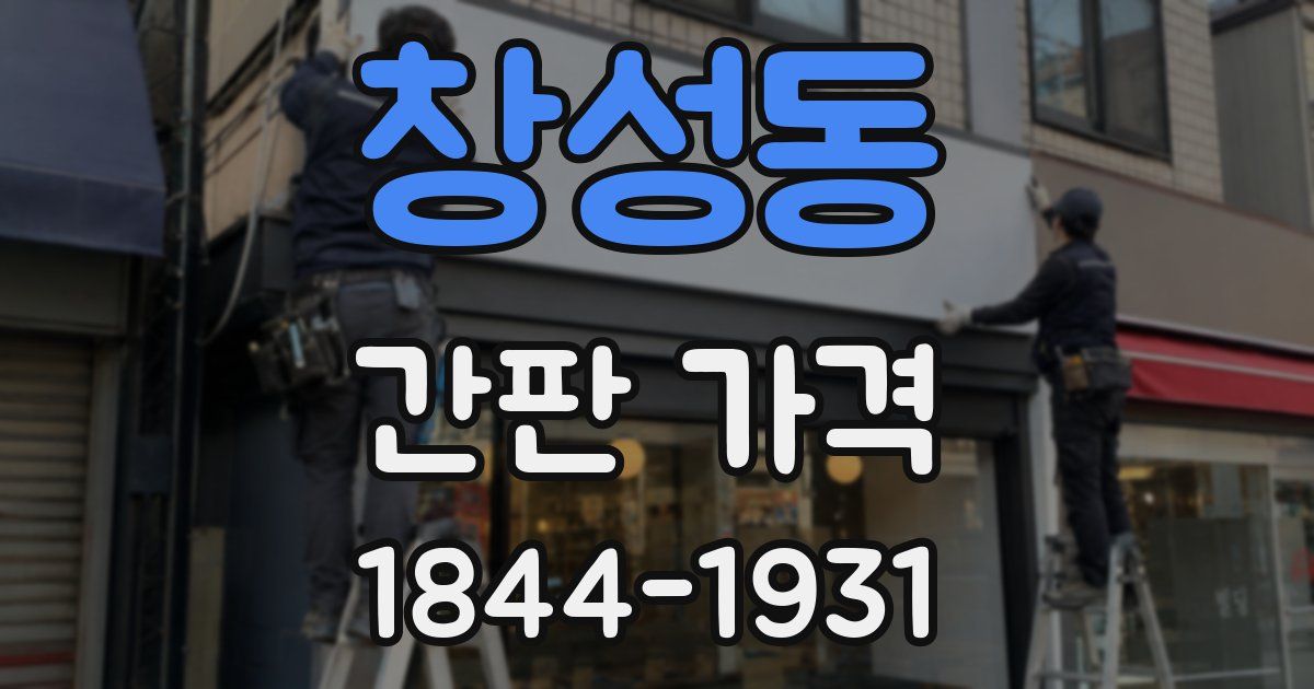 창성동 간판 가격