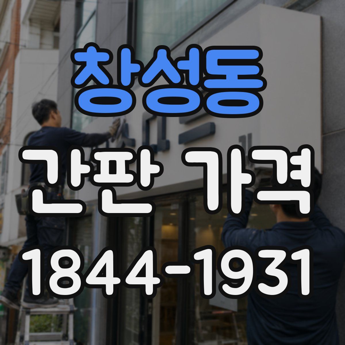 창성동 간판 가격