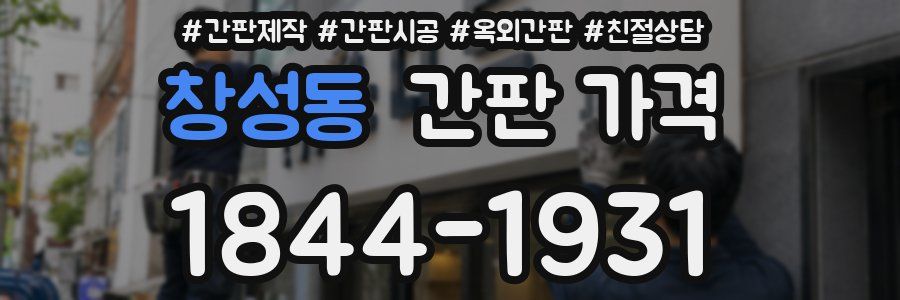 창성동 간판 가격