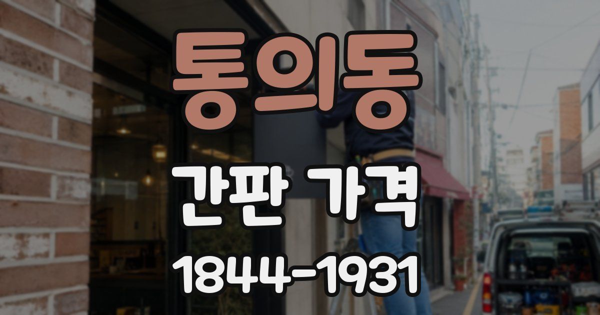 통의동 간판 가격