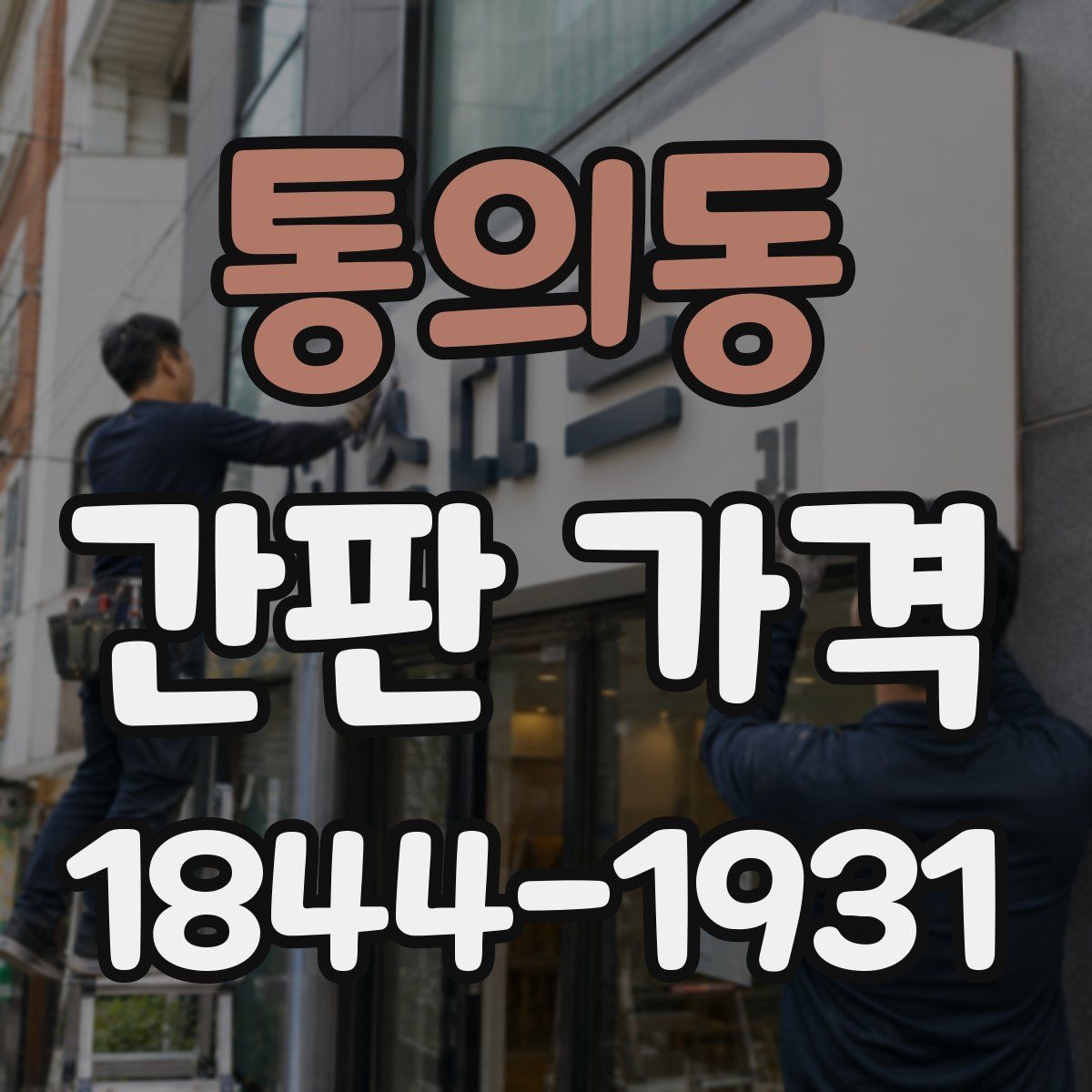 통의동 간판 가격