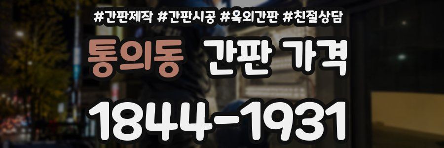 통의동 간판 가격