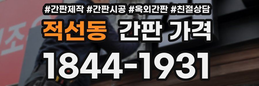 적선동 간판 가격