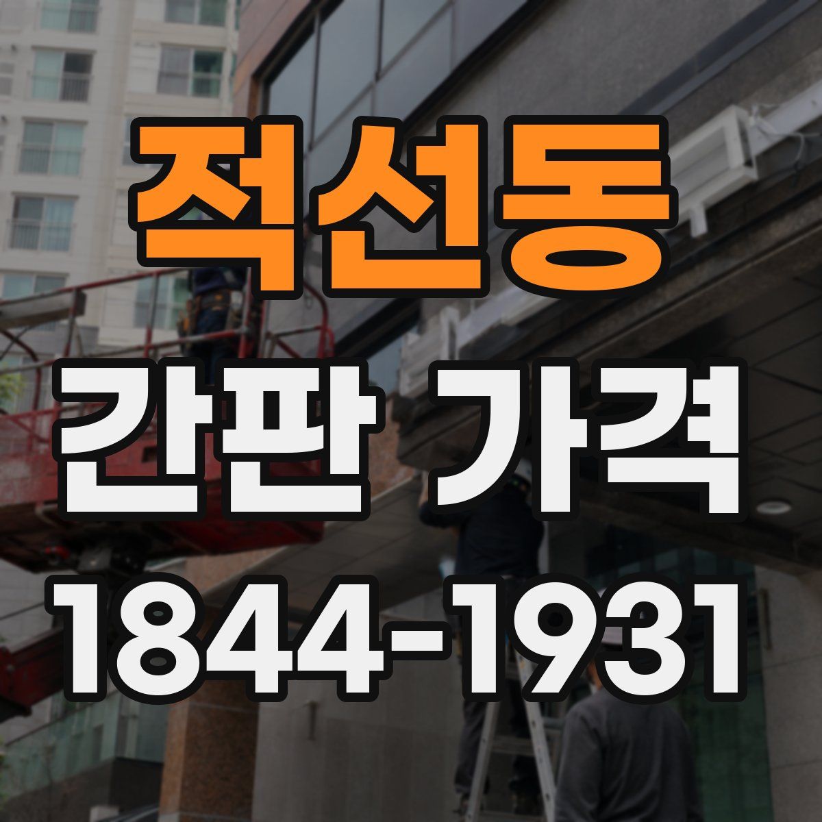 적선동 간판 가격