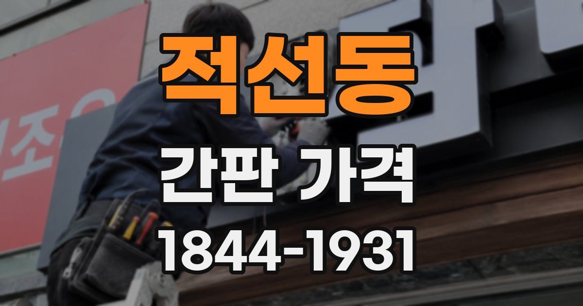 적선동 간판 가격