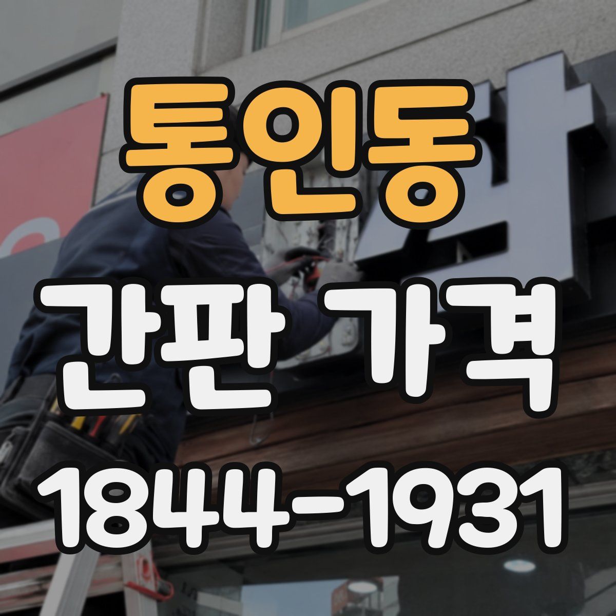 통인동 간판 가격