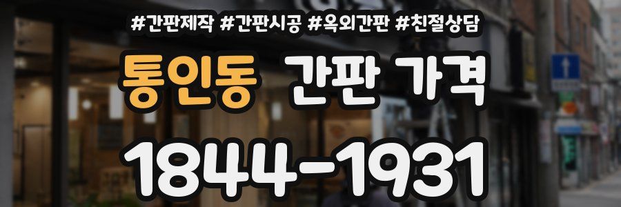 통인동 간판 가격
