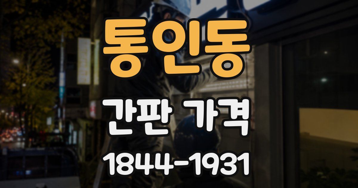 통인동 간판 가격