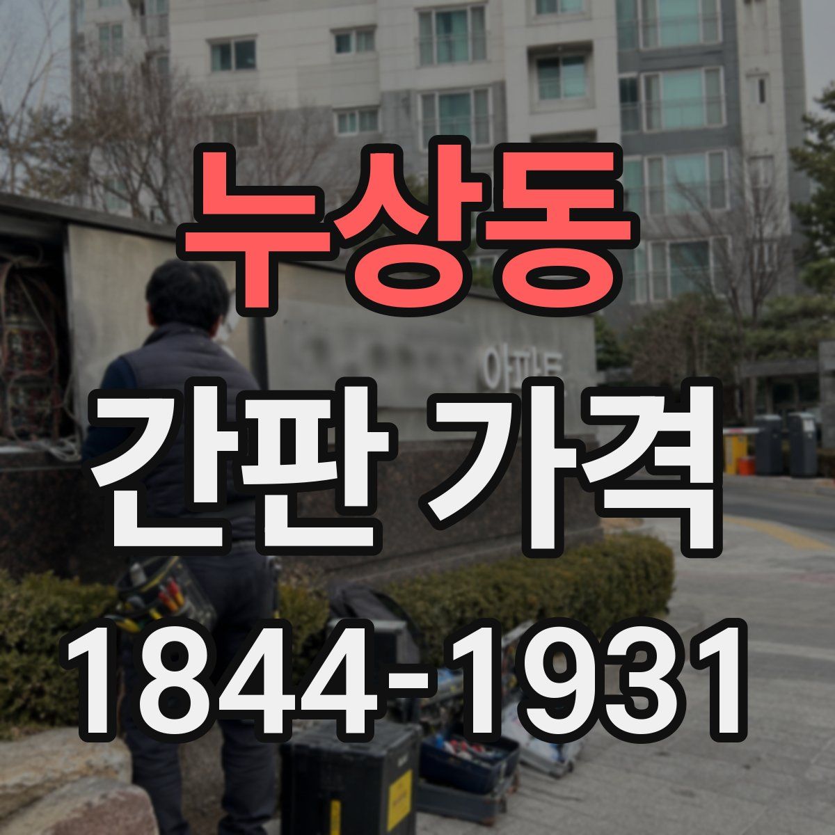 누상동 간판 가격