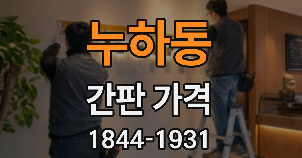누하동 간판 가격