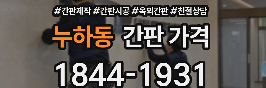 누하동 간판 가격