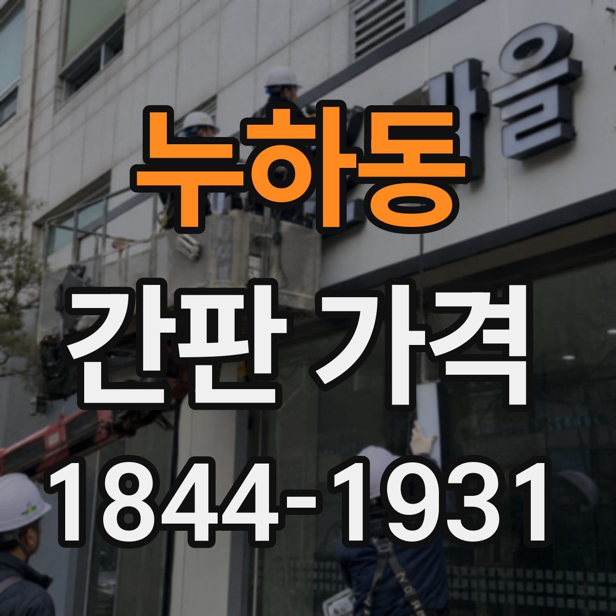 누하동 간판 가격