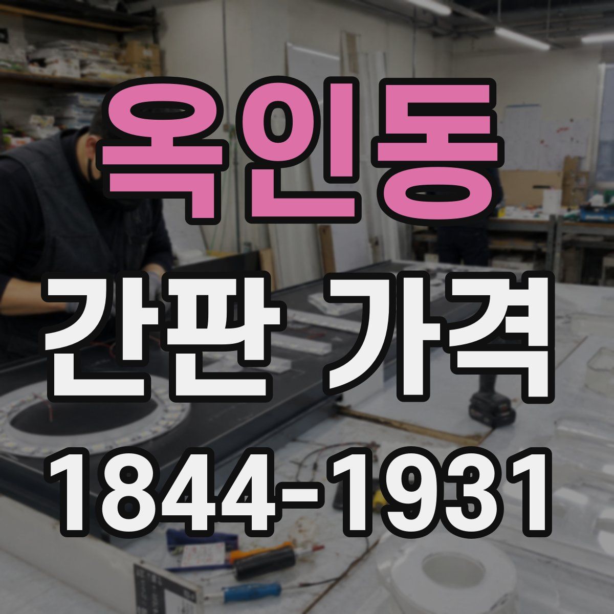 옥인동 간판 가격