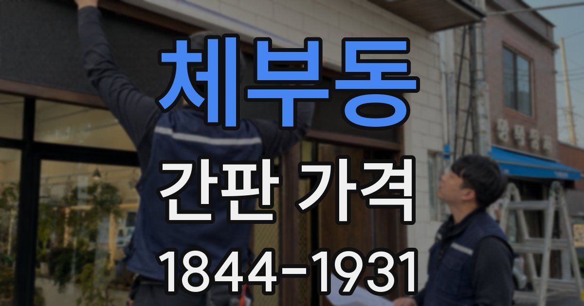 체부동 간판 가격