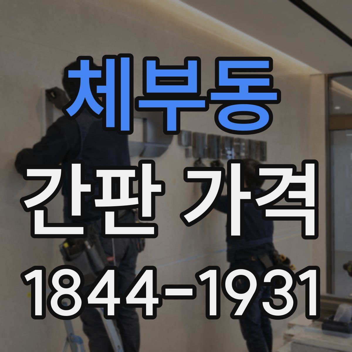 체부동 간판 가격