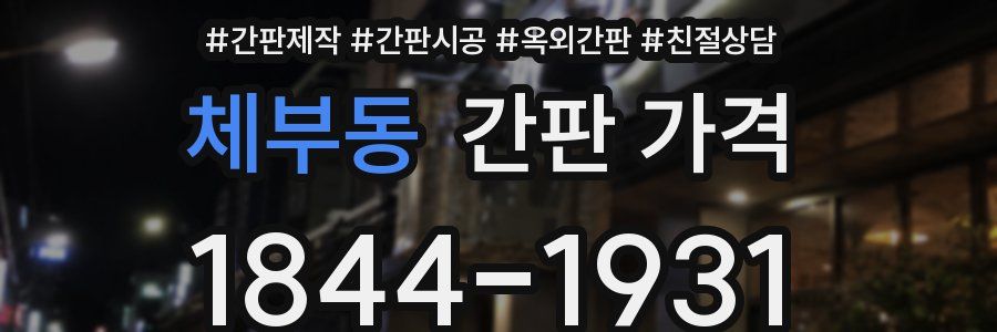체부동 간판 가격
