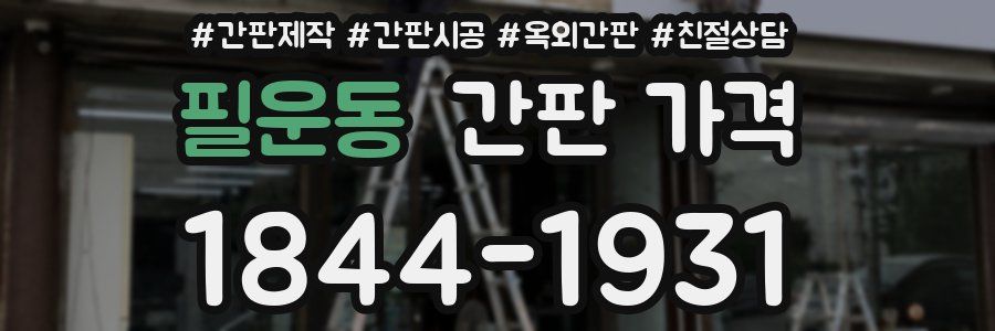 필운동 간판 가격