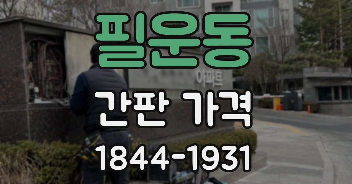 필운동 간판 가격