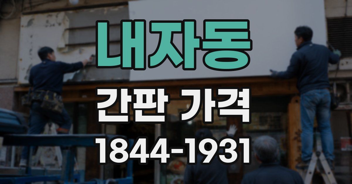 내자동 간판 가격