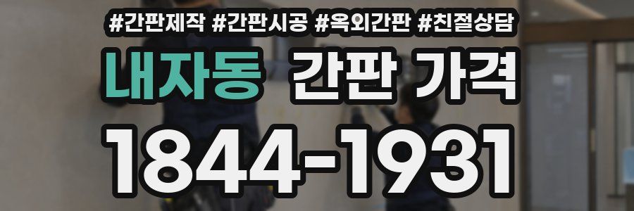 내자동 간판 가격