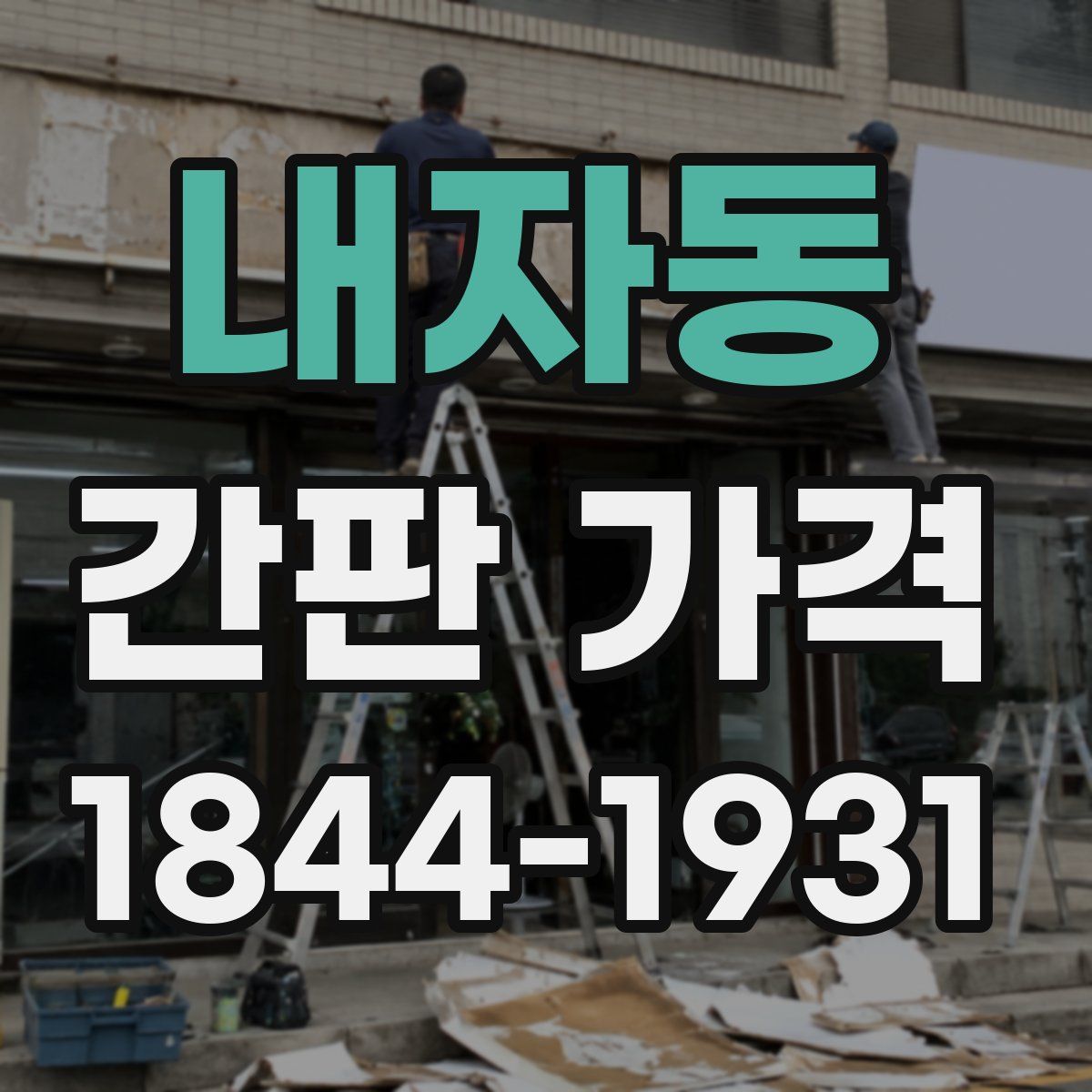 내자동 간판 가격