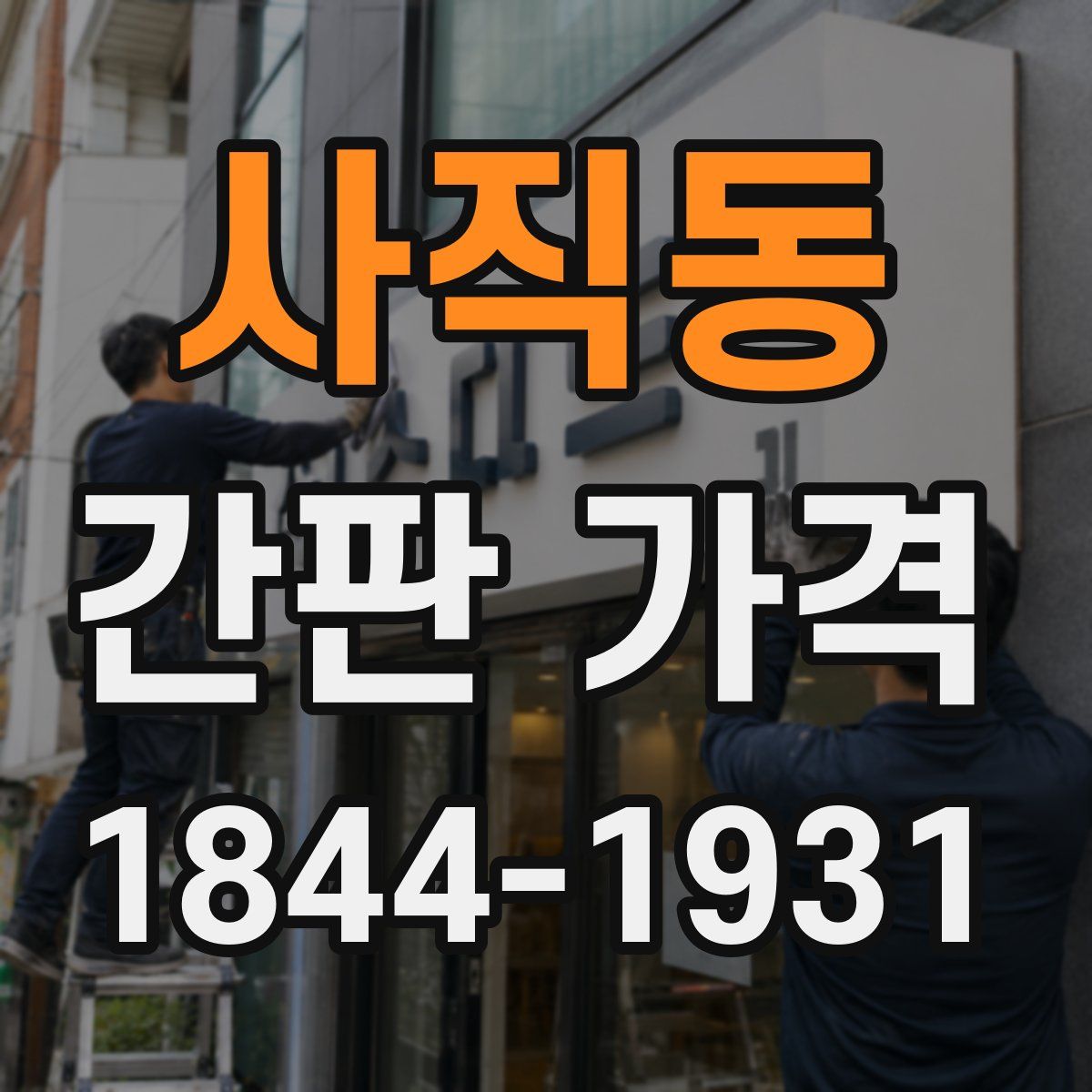 사직동 간판 가격