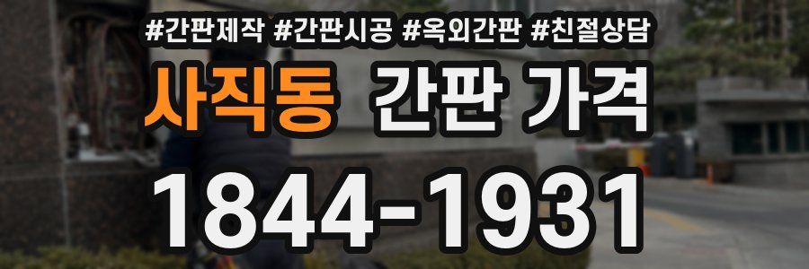 사직동 간판 가격