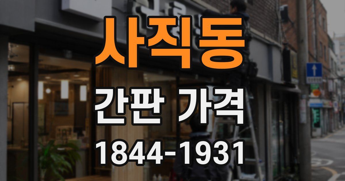 사직동 간판 가격