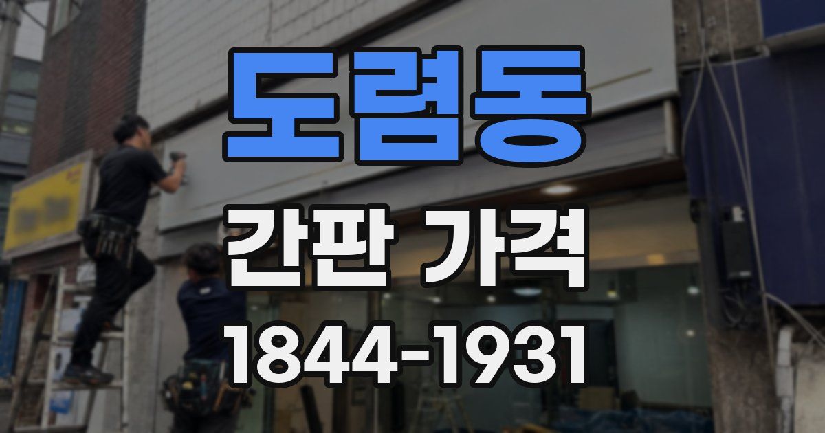 도렴동 간판 가격