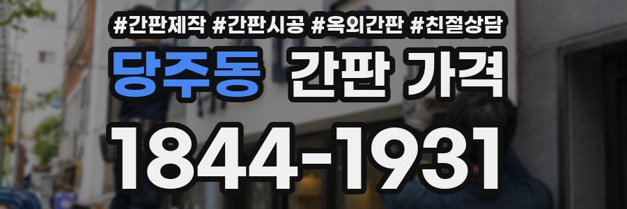 당주동 간판 가격