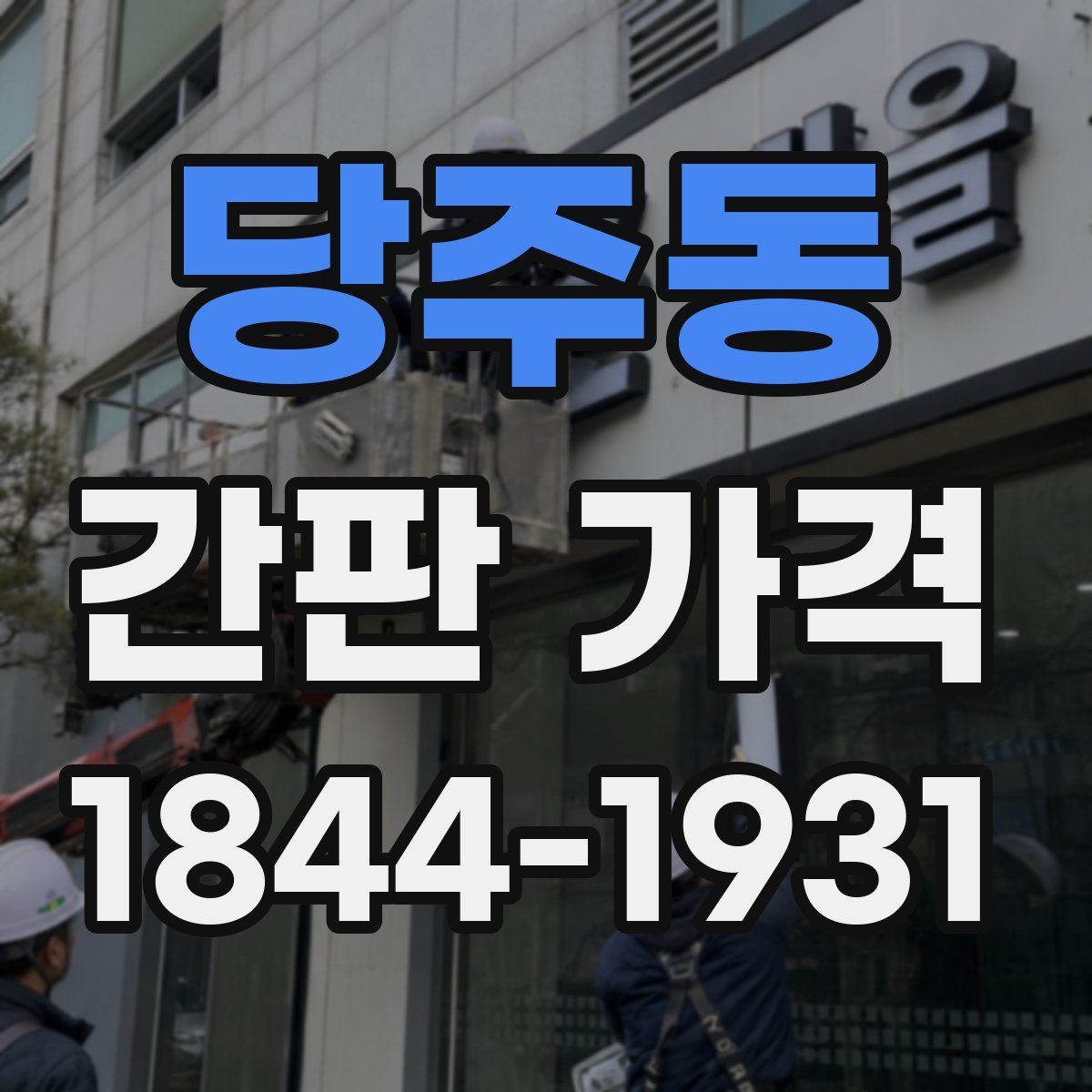 당주동 간판 가격