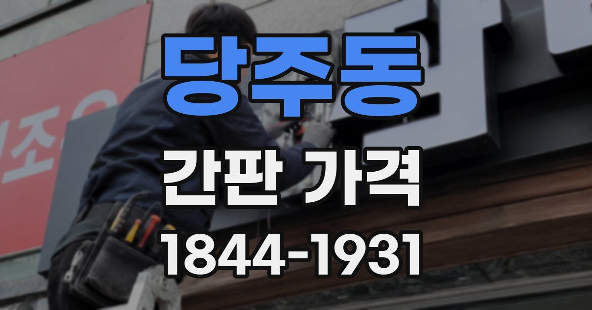 당주동 간판 가격