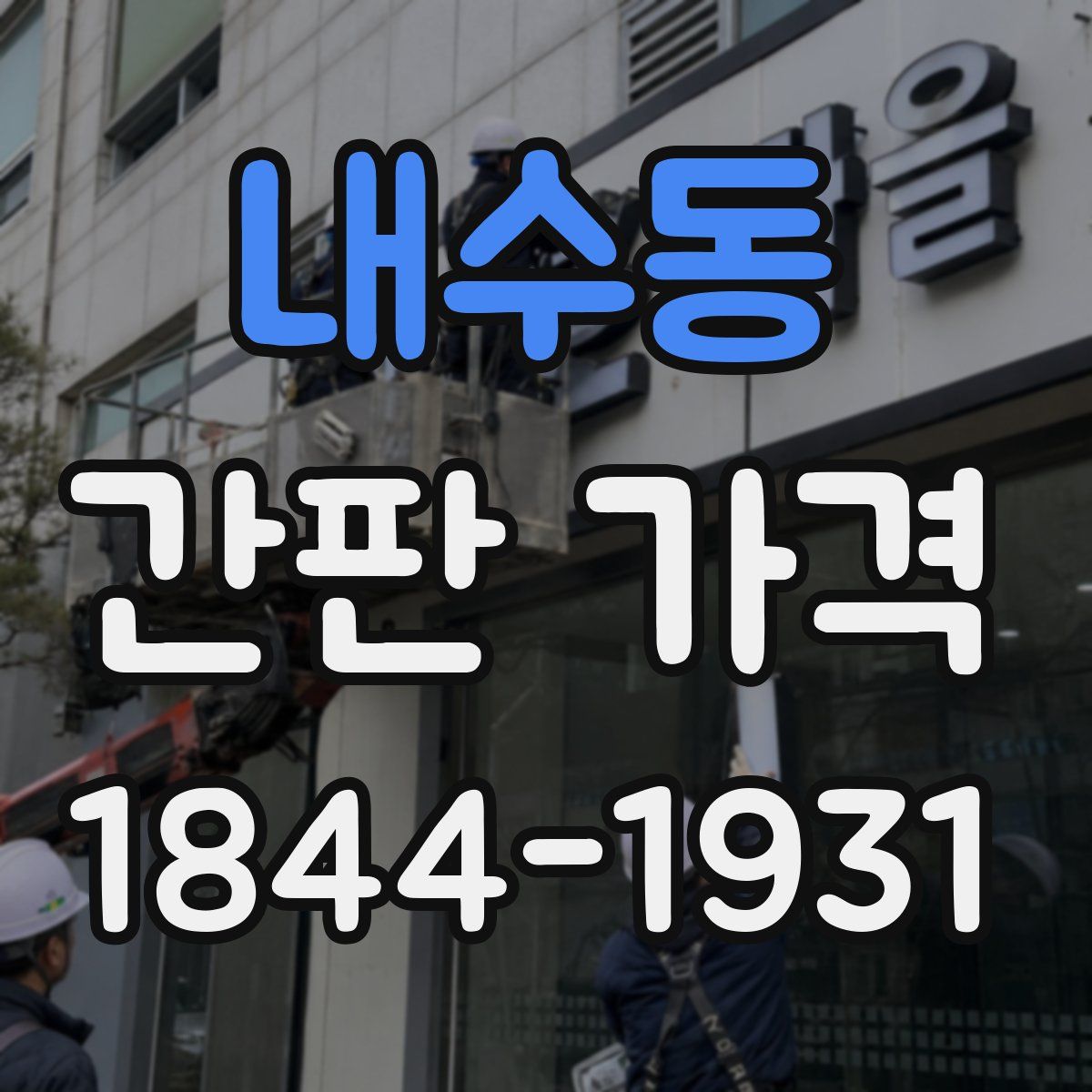 내수동 간판 가격