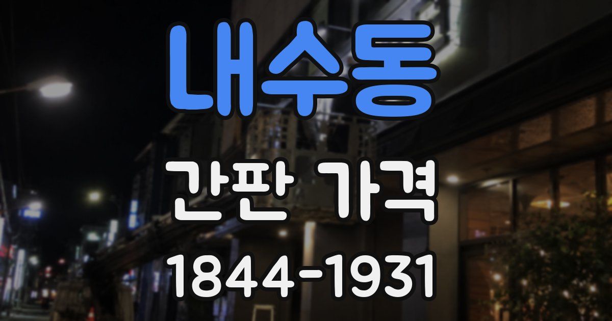 내수동 간판 가격