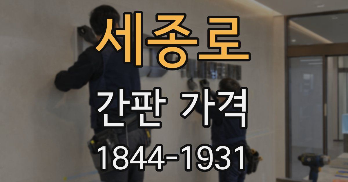 세종로 간판 가격