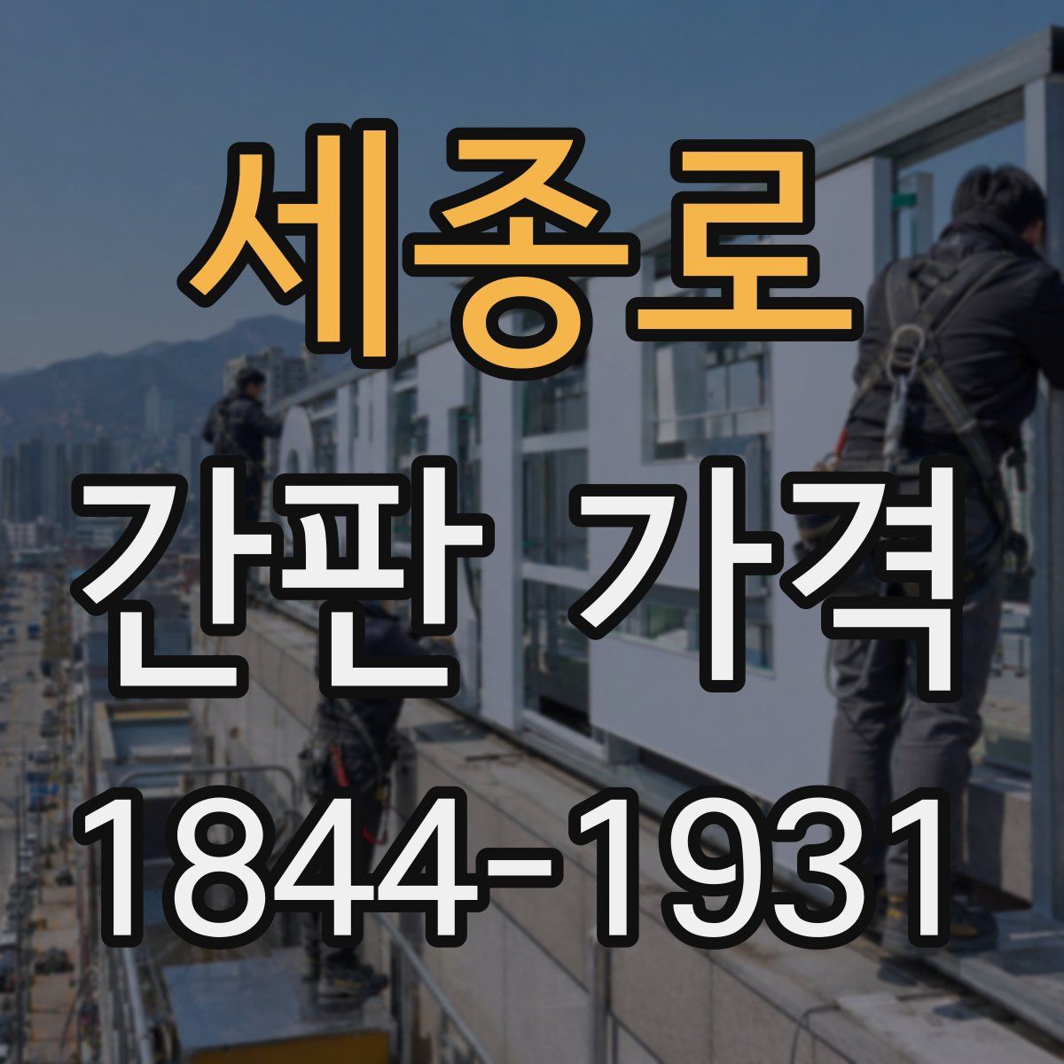 세종로 간판 가격